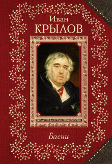 Осёл и соловей. Листы и корни. Ларчик (Иван Крылов)