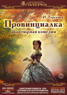 Провинциалка (Иван Тургенев)