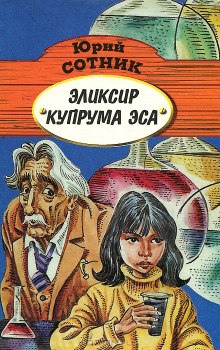 Эликсир Купрума Эса (Юрий Сотник)