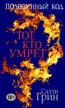 Тот, кто умрёт (Салли Грин)