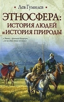 Этносфера: история людей и история природы (Лев Гумилев)