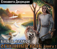 Князь волков (Елизавета Дворецкая)