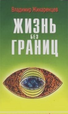 Жизнь без границ. Строение и Законы Дуальной Вселенной (Владимир Жикаренцев)