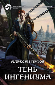 Тень ингениума (Алексей Пехов)