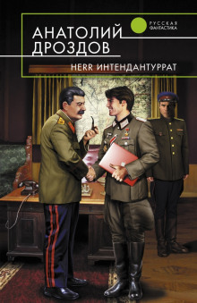 Herr Интендантуррат (Анатолий Дроздов)