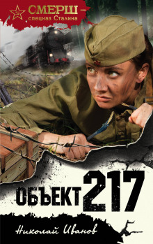 Объект 217 (Николай Иванов)