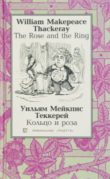 Кольцо и роза, или История принца Обалду и принца Перекориля (Уильям Теккерей)