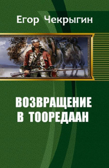 Возвращение в Тооредаан. Книга 1 (Егор Чекрыгин)