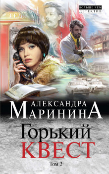 Горький квест. Том 2 (Александра Маринина)