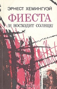 Фиеста (И восходит солнце) (Эрнест Хемингуэй)