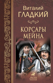 Корсары Мейна (Виталий Гладкий)