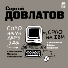 Соло на ундервуде. Соло на IBM (Сергей Довлатов)