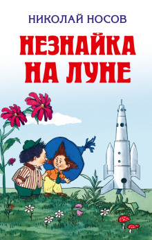 Незнайка на Луне (Николай Носов)