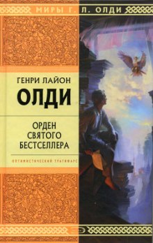 Орден святого бестселлера (Генри Лайон Олди)