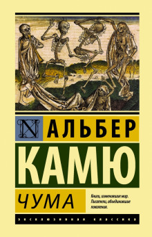 Избранное (Падение. Посторонний. Чума) (Альбер Камю)