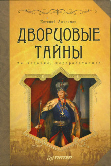 Дворцовые тайны (Евгений Анисимов)