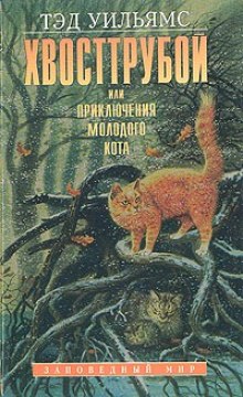 Хвост трубой, или Приключения молодого кота (Тэд Уильямс)