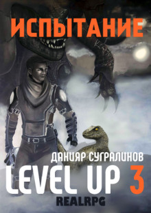 Level Up 3. Испытание (Данияр Сугралинов)