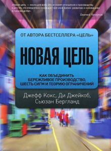 Новая цель. Как объединить бережливое производство, шесть сигм и теорию ограничений (Джефф Кокс,                                                               
                  Сьюзан Бергланд,                                                               
                  Ди Джейкоб)