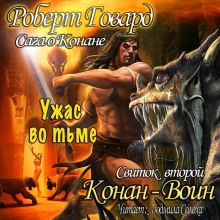 Сага о Конане. Свиток 2. Конан-Воин (Роберт И. Говард)