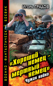 «Хороший немец – мёртвый немец». Чужая война (Игорь Градов)