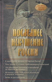 Последнее искушение России (Татьяна Грачёва)