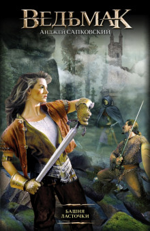 Башня Ласточки (Анджей Сапковский)