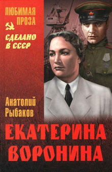 Екатерина Воронина (Анатолий Рыбаков)