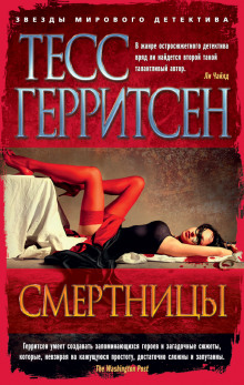 Смертницы (Тесс Герритсен)