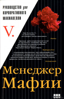 Менеджер мафии. Руководство для корпоративного Макиавелли ()