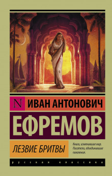 Лезвие бритвы (Иван Ефремов)