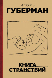 Книга странствий (Игорь Губерман)