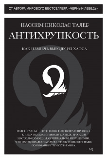 Антихрупкость. Как извлечь выгоду из хаоса (Нассим Николас Талеб)