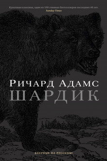 Шардик (Ричард Адамс)