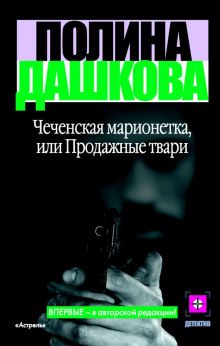 Чеченская марионетка, или Продажные твари (Полина Дашкова)