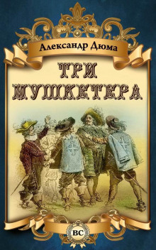 Три мушкетера (Александр Дюма)