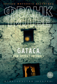 GATACA, или Проект «Феникс» (Франк Тилье)