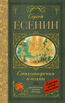 Стихотворения и поэмы (Сергей Есенин)