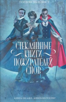 Стеклянные книги пожирателей снов (Гордон Далквист)