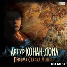 Письма Старка Монро (Артур Конан Дойл)