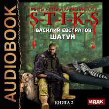 S-T-I-K-S. Шатун. Книга 2 (Василий Евстратов)