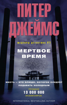 Мёртвое время (Питер Джеймс)