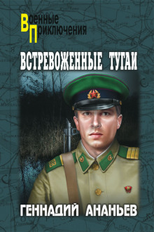 Встревоженные тугаи (Геннадий Ананьев)