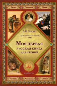 Первая русская книга для чтения (Лев Толстой)