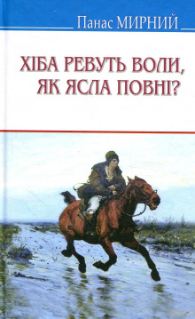 Хіба ревуть воли, як ясла повні? (Украинский язык) (Панас Мирный,                                                               
                  Иван Рудченко)