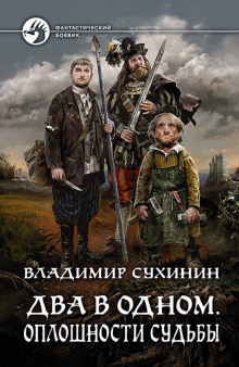 Два в одном. Оплошности судьбы (Владимир Сухинин)