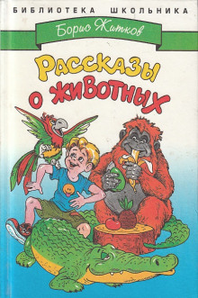 Рассказы о животных (Борис Житков)