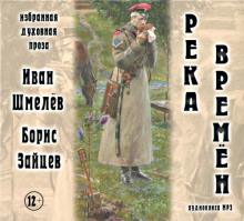 Река времен (Борис Зайцев,                                                               
                  Иван Шмелёв)