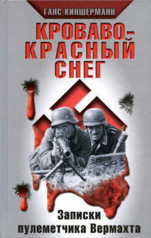 Кроваво-красный снег. Записки пулеметчика Вермахта (Ганс Киншерманн)