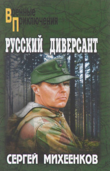 Русский диверсант (Сергей Михеенков)